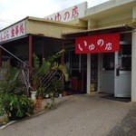 読谷村漁業協同組合 海人食堂 - いゅの店　いゅ＝魚