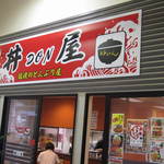 丼屋 らぶじゃん - 入口外観