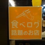 丸子家 - 「丸子家・大塚店」食べログのステッカーが貼ってあるお店は安心出来ますね。