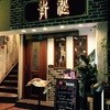 青松 青松