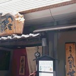 うなぎ処 柳川屋 - 外観