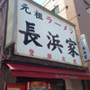 元祖ラーメン長浜家