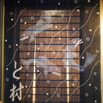 と村 - 白神山地赤石川の金鮎（きんあゆ）のお出迎え