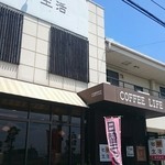 CAFE 珈琲生活 - 外観
                                