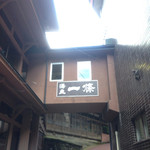 坂を上がる途中にあった『一條』の看板