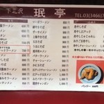 珉亭 - 品書き改定