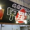 甲羅組  本店
