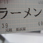 元祖長浜屋 - 食券