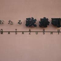 おたる政寿司 本店 - 