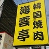 海雲亭 堀池店