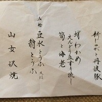 東京 芝 とうふ屋うかい - 松コース 6970円