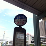 サントリー 天然水のビール工場 京都 - バス停