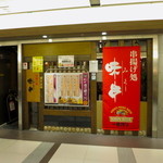 串揚げ処 味串 - ユニモール地下街にあります