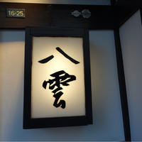 八雲 - 