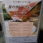 レストラン アラスカ - 【2015年7月24日】カレーフェア告知。一皿6,000円のカレーって…。