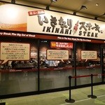 いきなりステーキ - 外観