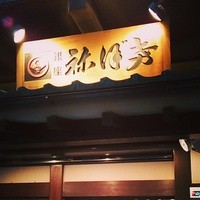 土佐料理 祢保希 銀座店 - 