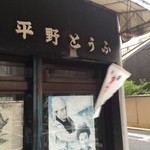 平野とうふ - ☆平野とうふ…老舗な雰囲気です☆