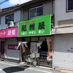 Kishi Yuuya - お店の外観