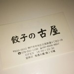 餃子専門店 古屋 - 