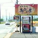 あぶり屋 - 看板