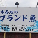 Sashimi Washoku Asahiya - 【日本各地のブランド魚】の看板