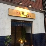 焼肉 グルマンズいとう - 【2015年06月】店舗外観、夕方の予約でしたので、まだ明るいです。