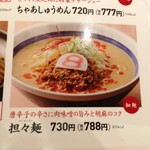 ８番らーめん - メニューの坦々麺