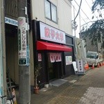 のとやん 餃子酒場 - 弘明寺商店街のアーケードから少し横に出たところ。大岡川沿い。