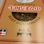 新杵屋 - 米沢名物　牛肉どまん中1150円