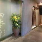 四季彩 - 入口も良い感じ♡