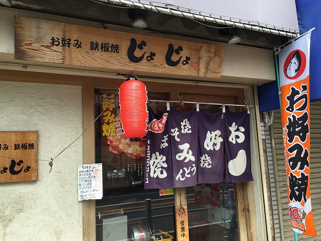 Okonomiyaki Jojo photo 4