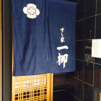 すし家 一柳 - 