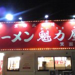 ラーメン魁力屋 - 