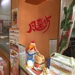 Fuurai Bou - テイクアウト専門店