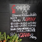 中華食堂 くろ - 2015.7