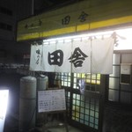味の店 田舎 - 田舎
