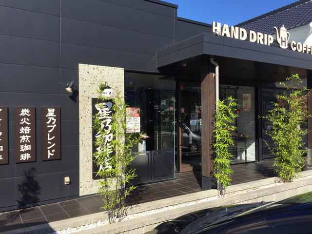 星乃珈琲店 福岡大野城店 春日原 コーヒー専門店 食べログ