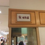 根本屋 - 