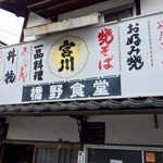 橋野食堂 - 『橋野食堂』さんに行ってきました。