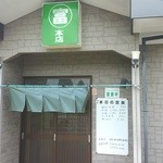 丸富　本店 - 外観