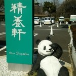 上野精養軒 本店レストラン - 可愛いパンダがお出迎え♪