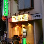 とまり木 - 新看板は緑