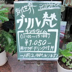 新世界グリル 梵 - 