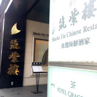 筑紫樓 銀座店 - 入口