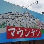 マウンテン - 大きな看板に「マウンテン」