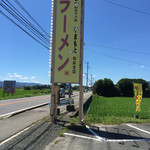 ラーメンやまもと - ⚫︎国道沿いの看板