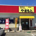 ラーメンやまもと - ⚫︎お店を正面から