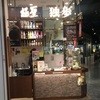 独歩 イオンモール岡山店