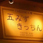 Yakitori Koubou Go Mizuki Cchin - 
